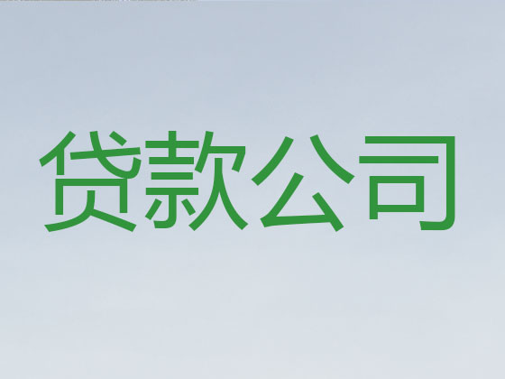 西宁贷款公司-抵押担保贷款